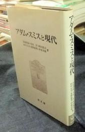 アダム・スミスと現代