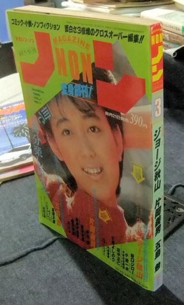 マガジン・ノン MAGAZINE NON 創刊号 1985年3月号(ジョージ秋山 マガジン・ノン MAGAZINE NON 創刊号 1985年3月号(ジョージ秋山
