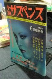 小説サスペンス　創刊号　1981年6月号