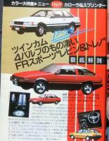 オートスピリッツ　創刊号　1983年7月号　カラー大特集ニューレビン＆トレノ