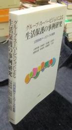 グループ・スーパービジョンによる生活保護の事例研究　公的扶助ケースワークの実際