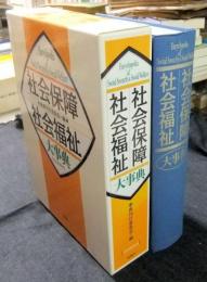 社会保障・社会福祉大事典　CD-ROM付