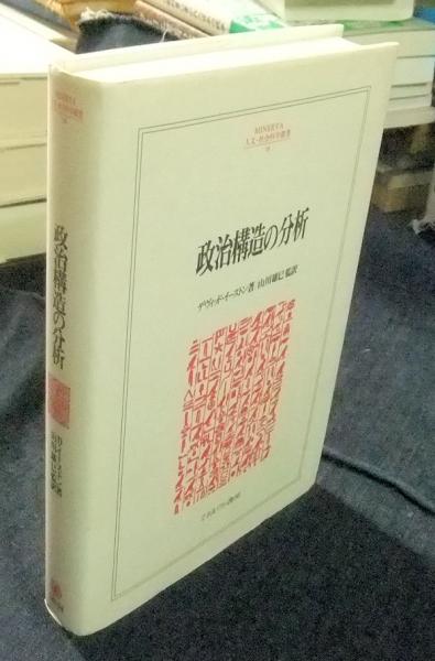 政治構造の分析 MINERVA人文・社会科学叢書 16(デヴィッド・イーストン