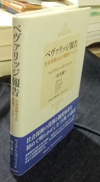 ベヴァリッジ報告 社会保険および関連サービス ベヴァリッジ報告 社会保険および関連サービス