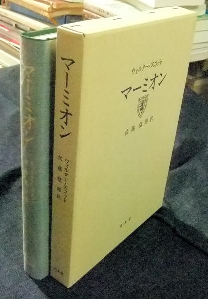 マーミオン(ウォルター・スコット 著 ; 佐藤猛郎 訳) / 長谷川書房