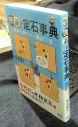 囲碁定石事典 図解で身につく頻出72型 (囲碁人ブックス