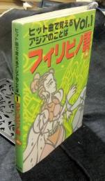 フィリピノ語 ヒット曲で覚えるアジアのことばVol.1　オリジナルCD付
