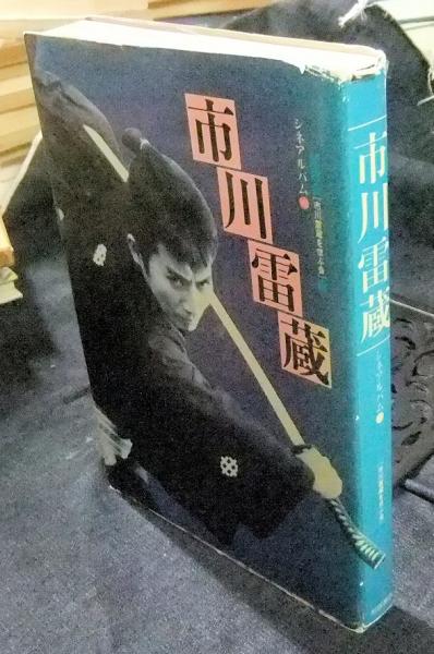 市川雷蔵 シネアルバム103(朗雷会(市川雷蔵を偲ぶ会) 編) / 古本、中古 