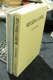 現代北欧の法理論　名城大学法学会選書9