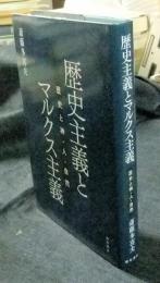 歴史主義とマルクス主義　歴史と神・人・自然