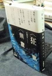 〈狂気〉と〈無意識〉のモダニズム 　戦間期文学の一断面