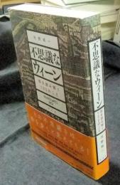 不思議なウィーン　街を読み解く100のこと