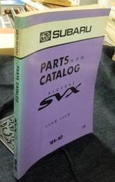 SUBARU　PARTS　CATALOG　ALCYONE SVX　CXW型　CXD型　　抜粋版　’91-10