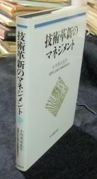 技術革新のマネジメント