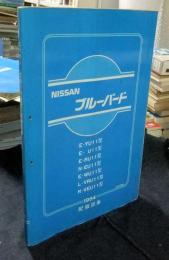 日産　ブルーバード　配線図集＋追補版Ⅰ　2冊一括　1984（E-YU11型・E-U11型・E-RU11型・N-EU11型・E-WU11型・L-VRU11型・N-VEU11型・E-PU11型）