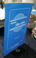 日産　ブルーバード　配線図集＋追補版Ⅰ　2冊一括　1984（E-YU11型・E-U11型・E-RU11型・N-EU11型・E-WU11型・L-VRU11型・N-VEU11型・E-PU11型）