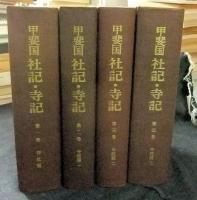 甲斐国社記・寺記　全4巻
