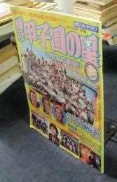 輝け甲子園の星 148号　2001年早春号　日刊スポーツクラブ