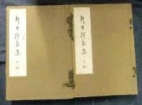新刀押象集　全2巻