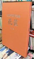 土田早苗作品集　花筐　市松人形と着物