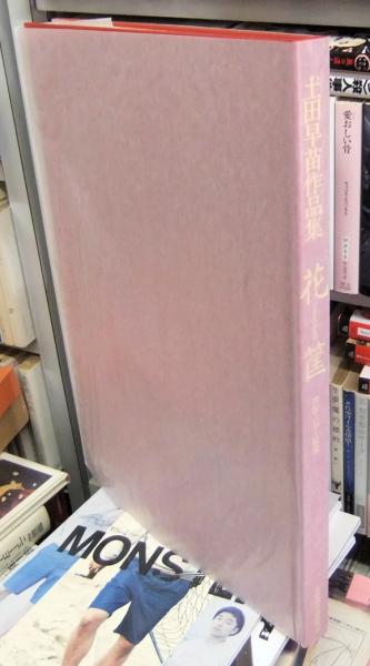 土田早苗作品集 花筐 市松人形と着物(土田早苗) / 長谷川書房