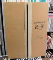 土田早苗作品集　花筐　市松人形と着物