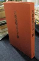古能面傑作五十撰