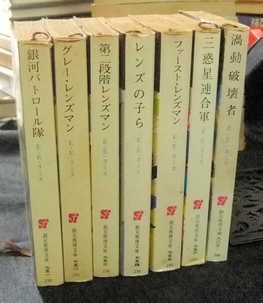 レンズマン・シリーズ 全7冊 創元推理文庫SF | ¥2,800 - 日本の古本屋
