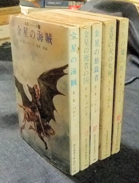 金星シリーズ 全5冊 創元推理文庫SF(エドガー・ライス・バローズ