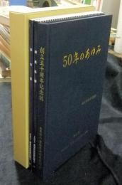 50年のあゆみ　愛知県放射線技師会創立50周年記念誌（会員名簿・法令集共）