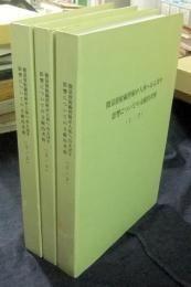 微量放射線照射が人体へおよぼす影響についての文献的考察　全3冊