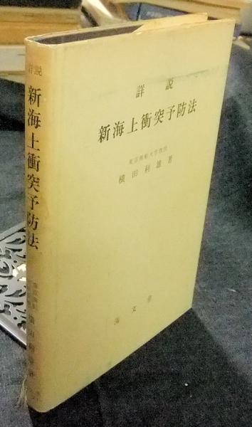 詳説 新海上衝突予防法(横田利雄) / 古本、中古本、古書籍の通販は
