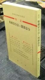 改正　船舶安全法及関係法令