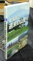 東海周辺週末の山登りベスト120  ＜ヤマケイアルペンガイドNEXT＞