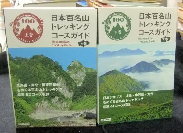 日本百名山 トレッキングコースガイド 上・下巻（全2巻）(オセアニア