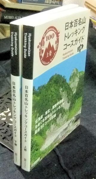 日本百名山 トレッキングコースガイド 上・下巻（全2巻）(オセアニア