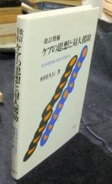 ケアの思想と対人援助 : 終末期医療と福祉の現場から 改訂増補