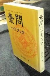 初めて読む人のための素問ハンドブック