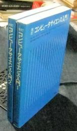 改訂　コンピュータサイエンス入門　1・2　2冊セット