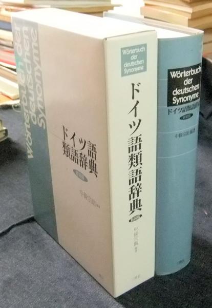 Amazon.co.jp: ドイツ語類語辞典 第3版 中條宗助 三修社ドイツ語