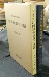 ドイツ計画原価計算の理論 中京大学商学研究叢書８