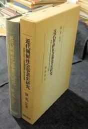 近代朝鮮社会事業史研究 -京城における方面委員制度の歴史的展開-