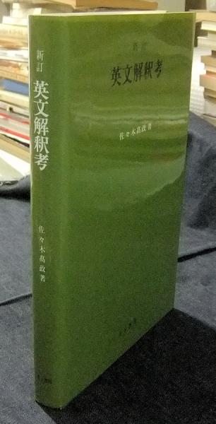 【中古】 英語の学習２０の階段 新増補版/金子書房/佐々木高政 英語の学習20の階段(佐々木高政 著) / 古本、中古本、古書籍の