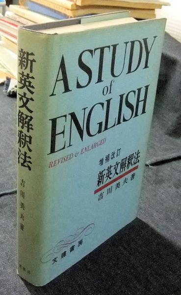 Amazon.co.jp: 新英文解釈法 : 吉川 美夫: Japanese Books