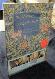 ウィリアム・モリスのラッピング・ブック　どなたにも役に立つオールカラー、切り取り式１６枚