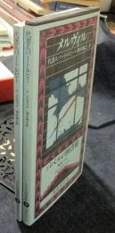 代書人バートルビー　バベルの図書館