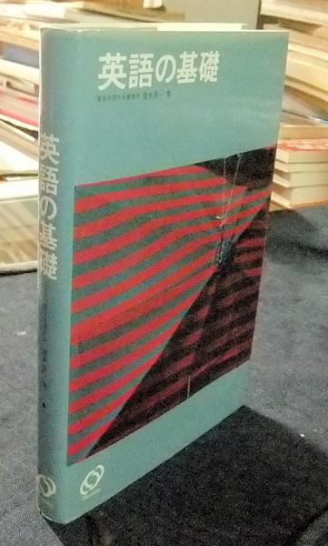 英語の基礎(梶木隆一) / 長谷川書房 / 古本、中古本、古書籍の通販は
