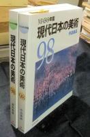 MADO年鑑　現代日本の美術　98　（資料集篇・作品集篇・別巻）