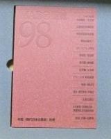 MADO年鑑　現代日本の美術　98　（資料集篇・作品集篇・別巻）