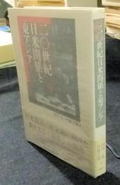 二〇世紀日米関係と東アジア